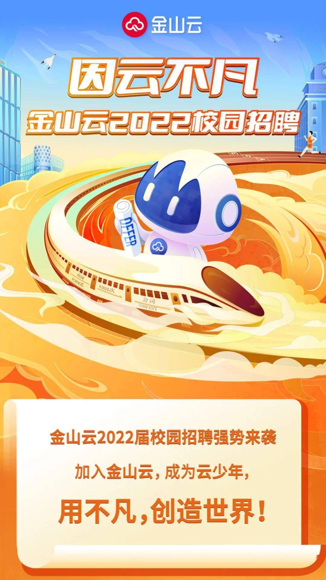 校招| 金山云2022校招正式启动!