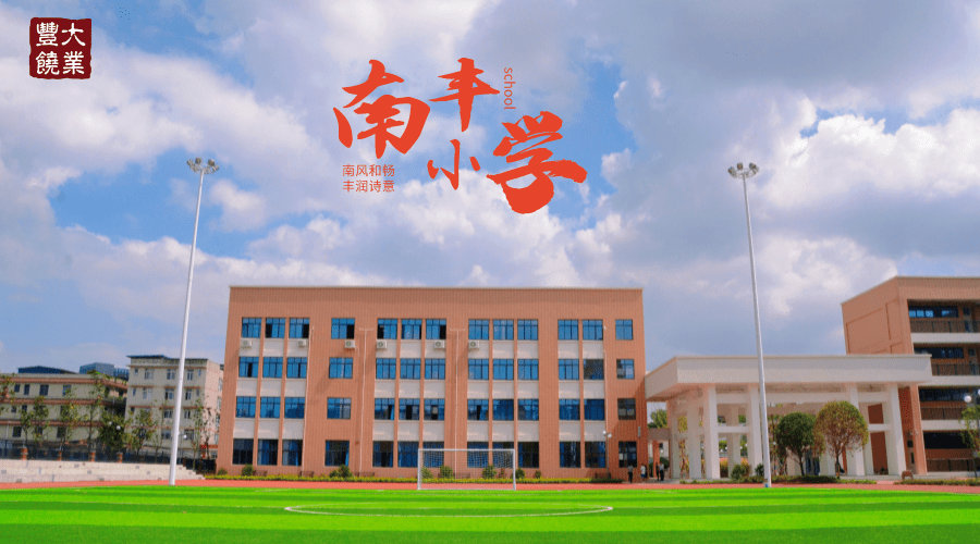 成都市新都区南丰小学是成都市现代学校制度建设的试点校之一,也是