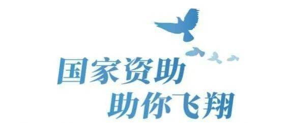 信丰县2021年教育扶贫学生资助政策宣传内容