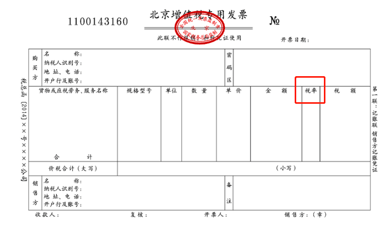 2021年发票税率栏最新填法