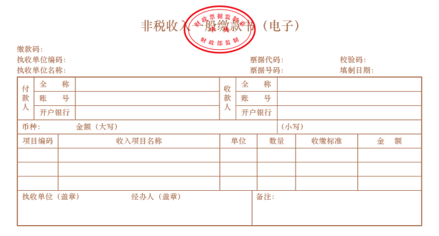 非税收入一般缴款书》监制章,缴款码,执收单位编码,执收单位名称,票据