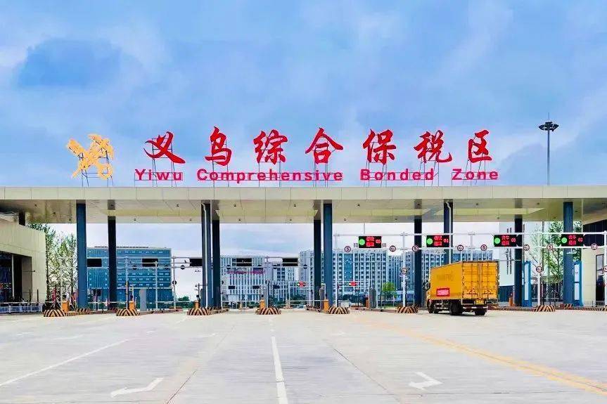 中国电子口岸数据中心杭州分中心为义乌综合保税区提供了包含特殊区域