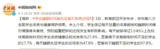 教育部|调研：学生睡眠时间越充足越不容易近视