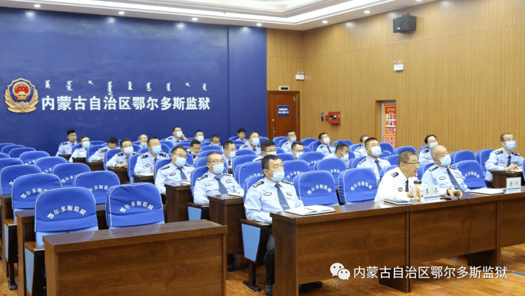鄂尔多斯监狱召开队伍教育整顿工作部署会议