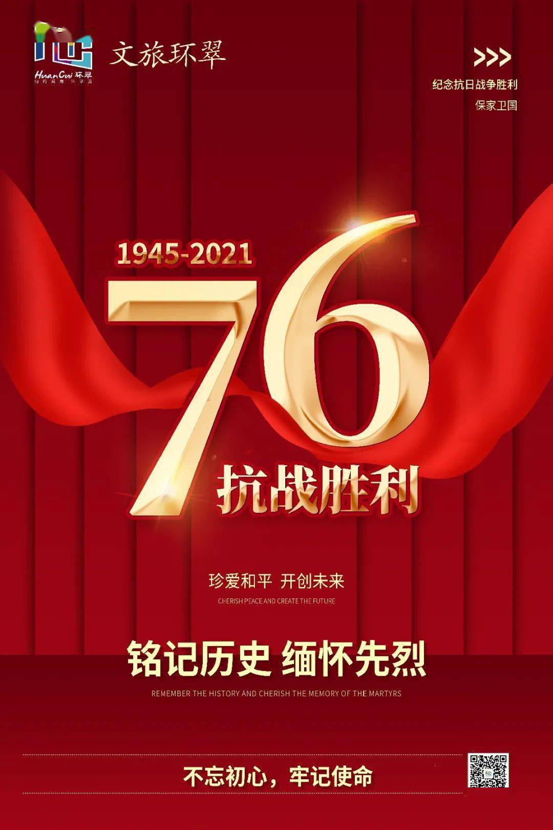 铭记历史,缅怀先烈丨抗战胜利76周年