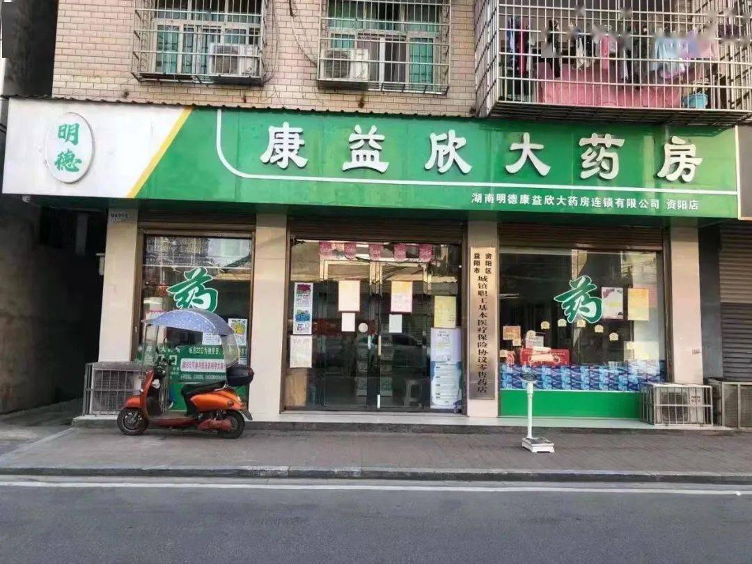 明德 康益新大药房 资阳店