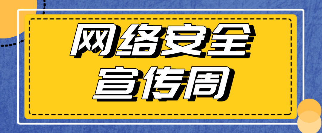 【网络安全宣传周】驻工会邀您线上学知识,提高个人信息保护技能,赢取