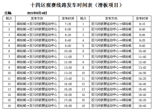 2021-09-06 11:03 来源:  条条大路通生活 十四运观赛公交专线票价为