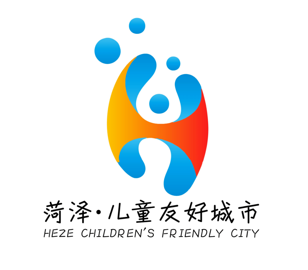 菏泽市儿童友好城市logo获奖作品揭晓了!快来围观!