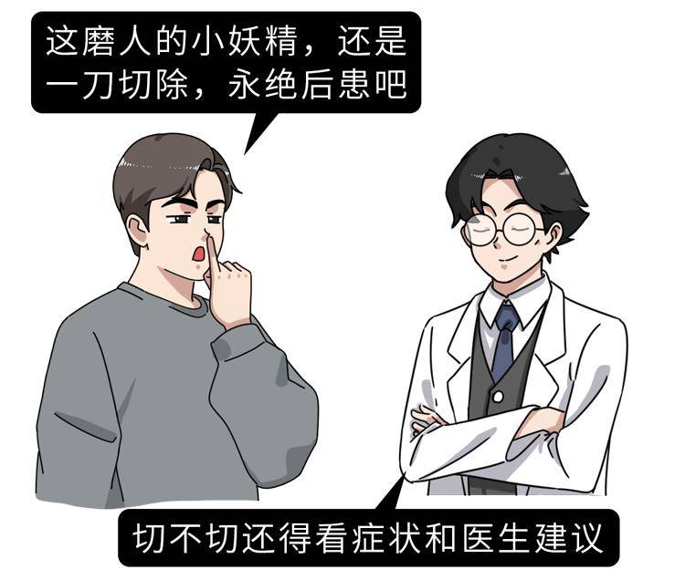 割掉这个器官,身体反而更好了?