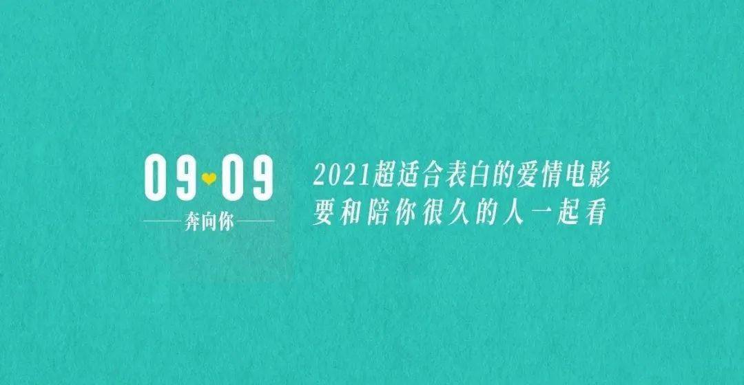 9元观影福利】9月9日和陪你很久很久的人一起看