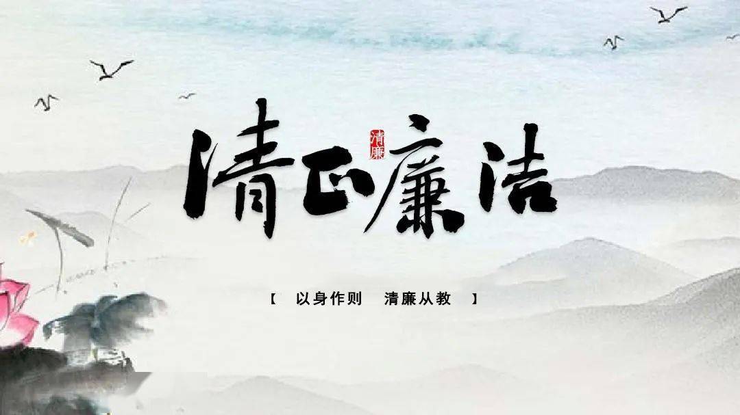 萧山一职"清廉过节"倡仪书