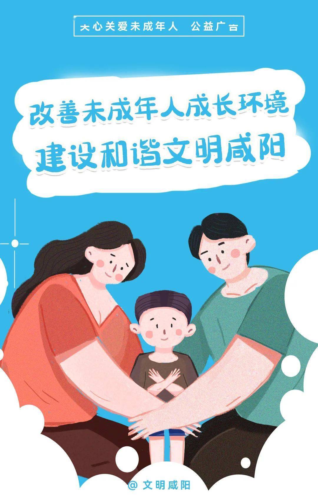 公益广告之五:关心关爱未成年人