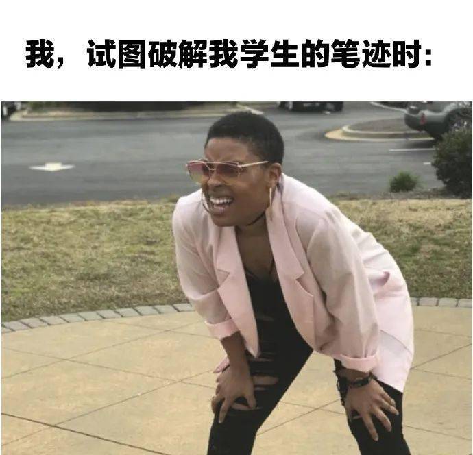 "哈哈哈哈真相了!