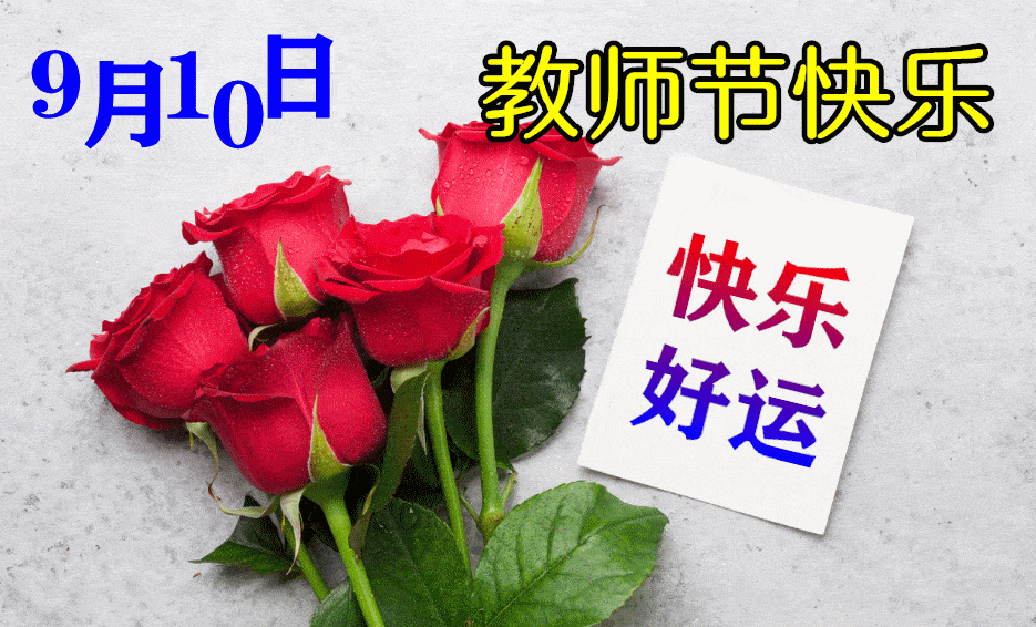 9月10日教师节 最漂亮早上好动态表情图片及早晨好动图美图大全 做人