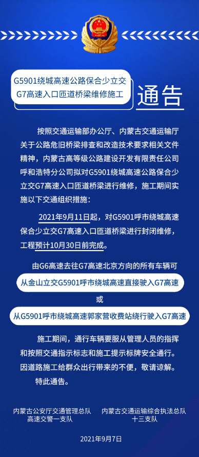 关于g5901绕城高速公路保合少立交g7高速入口匝道桥梁维修施工的通告