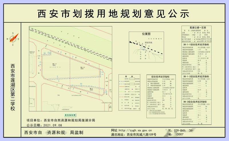 西安市莲湖区第二学校划拨用地规划意见公示