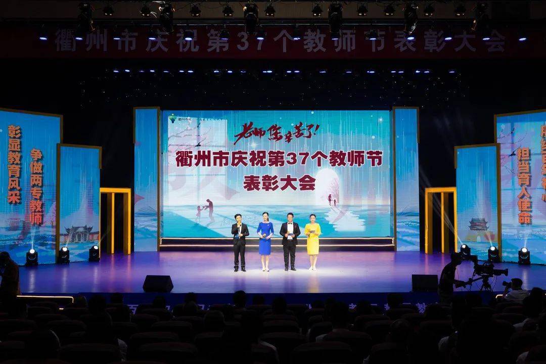 衢州市庆祝第37个教师节表彰大会隆重召开