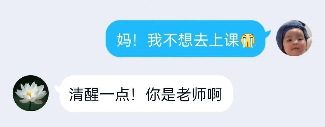 妈,我不想去上课……清醒一点,你是老师!