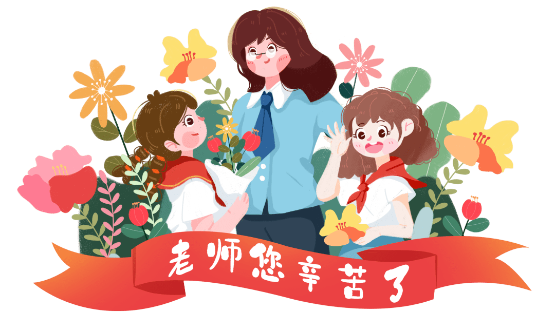 为大力弘扬尊师重教良好风尚,激励广大教师在教书育人岗位上为党和