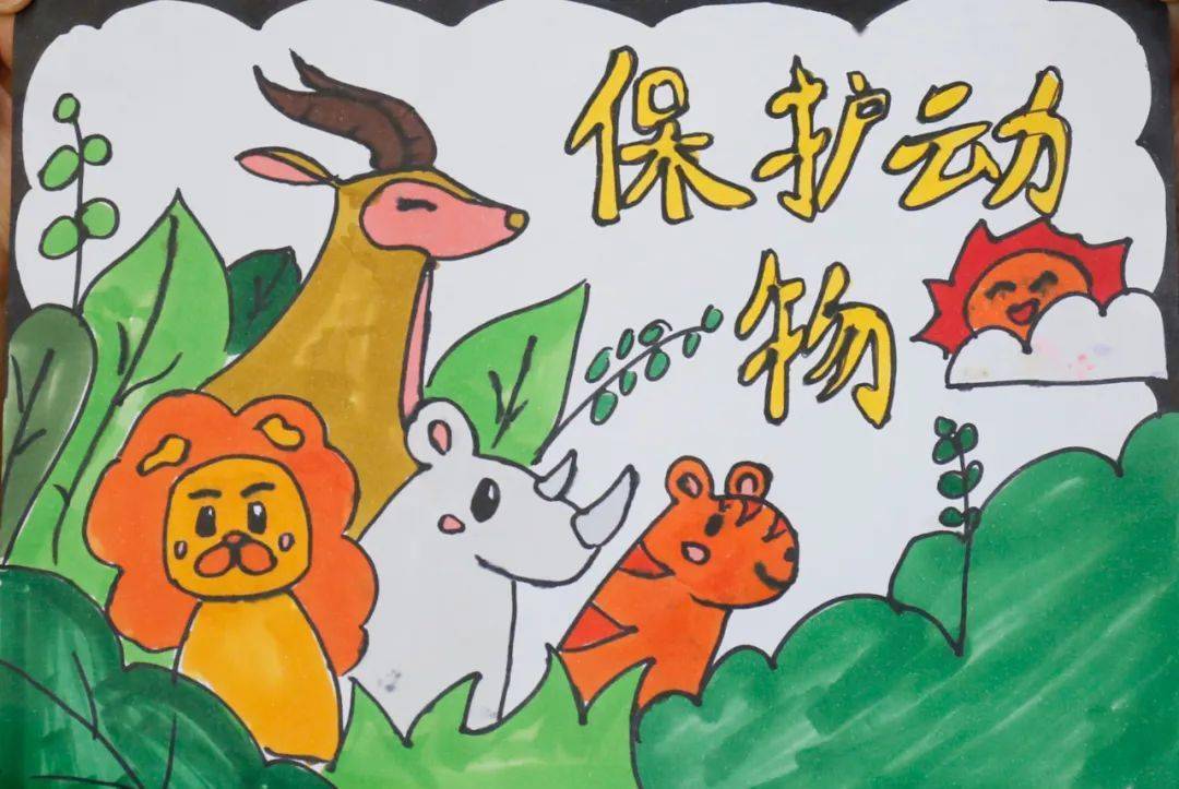 《保护动物》 李敏绮 12岁 西宁市城西区行知小学 作品描述:保护动物