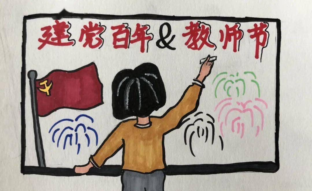 手绘党史明信片 师生共庆教师节