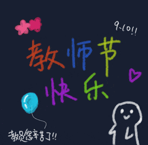 教师节||心中的祝福,送给每一个