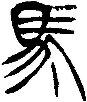 "龙骏上马"的篆书:龍駿上馬其中"龍"为"龙"的繁体字"駿"为"骏"的