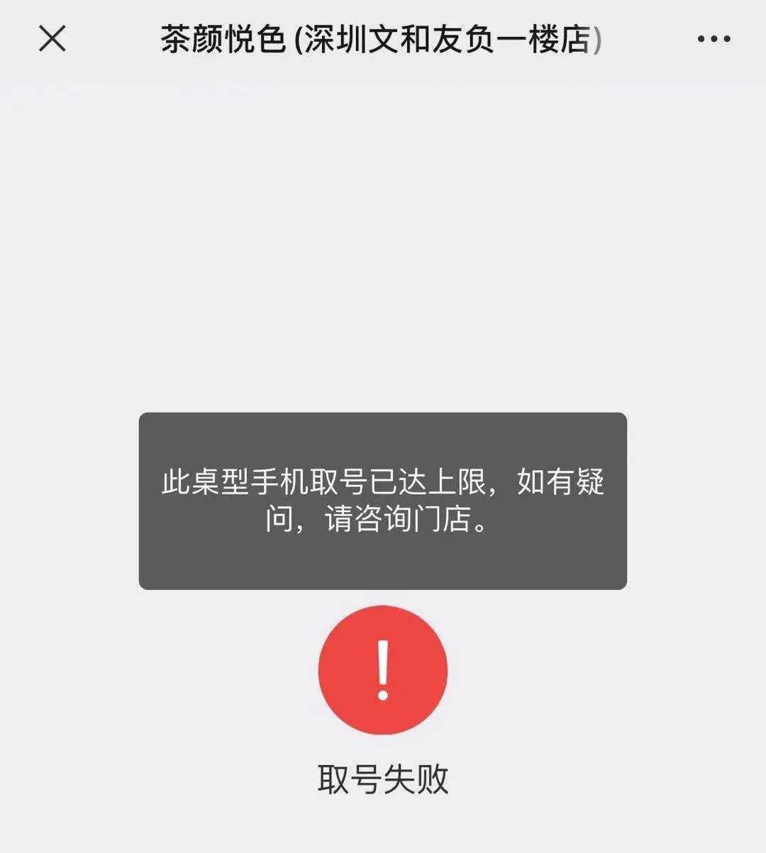 (出现此界面不用担心,反复点击可以正常操作~) 抢到号后,按照提示出示