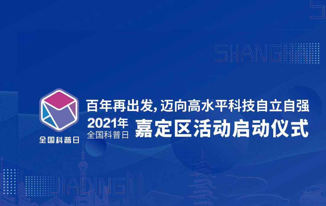 预告丨2021年全国科普日嘉定区活动启动仪式即将开始