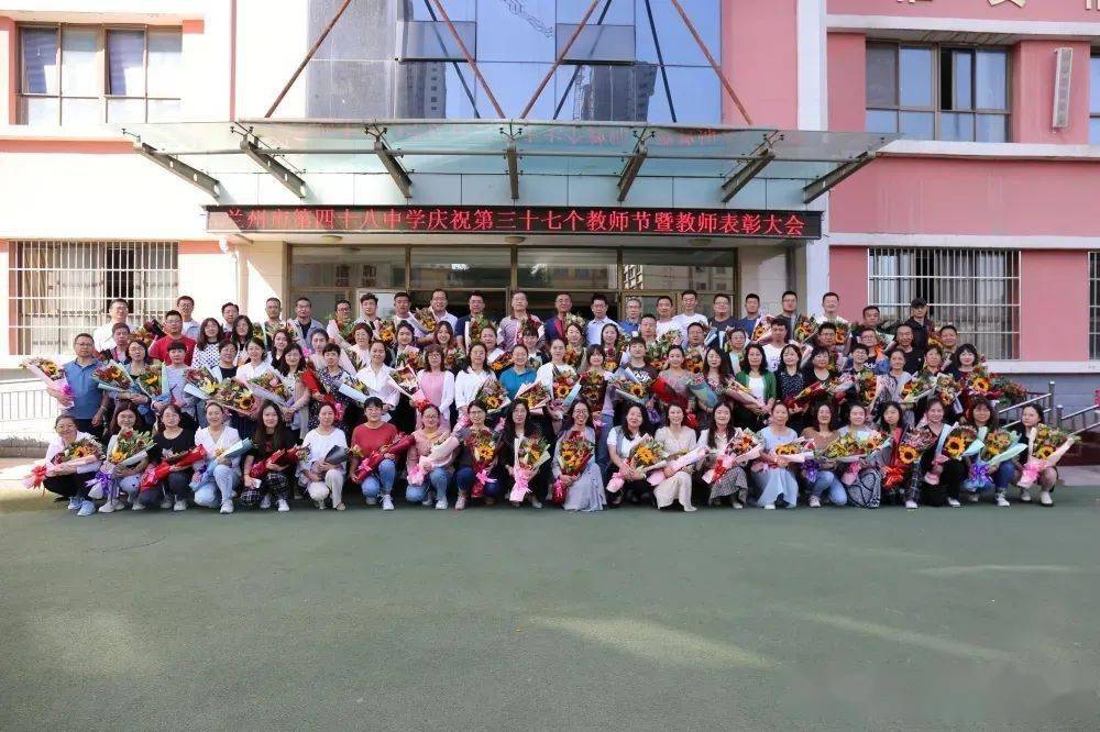 精神热烈庆祝第37个教师节兰州市第四十八中学三十五中教育集团老师