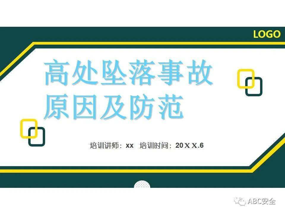 高处坠落事故原因及防范|ppt