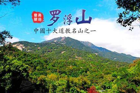 登山季罗浮山1日广东四大名山惠州罗浮山洞天福地祈福飞云顶1296m