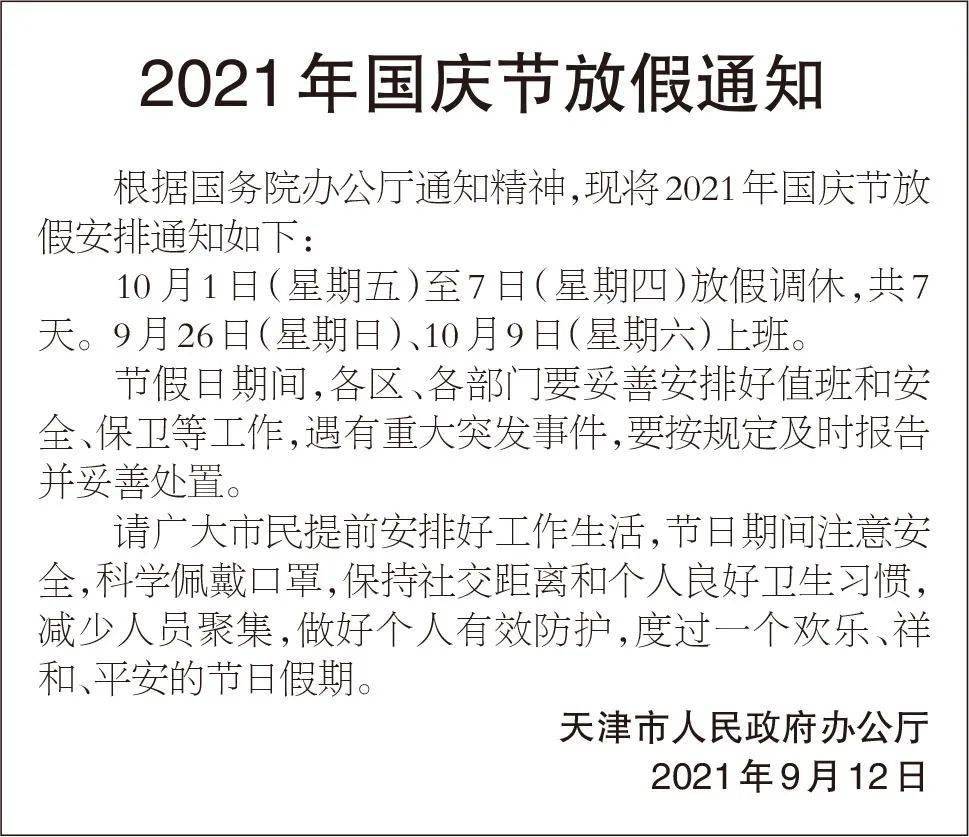 天津市人民政府办公厅发布2021年国庆节放假通知