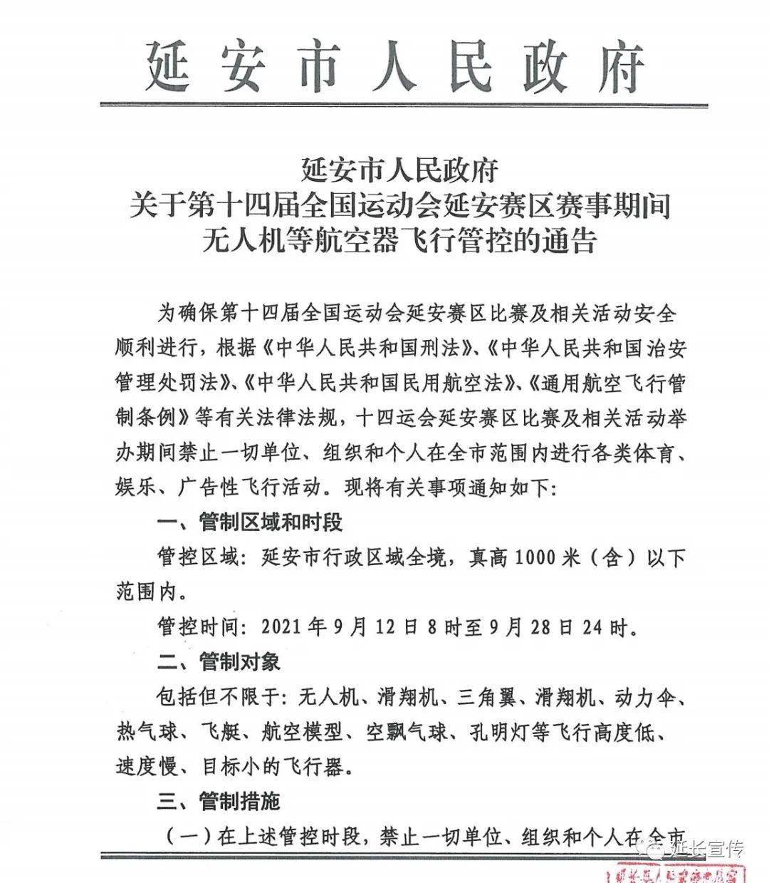 延安市人民政府关于第十四届全国运动会延安赛区赛事期间无人机等航空