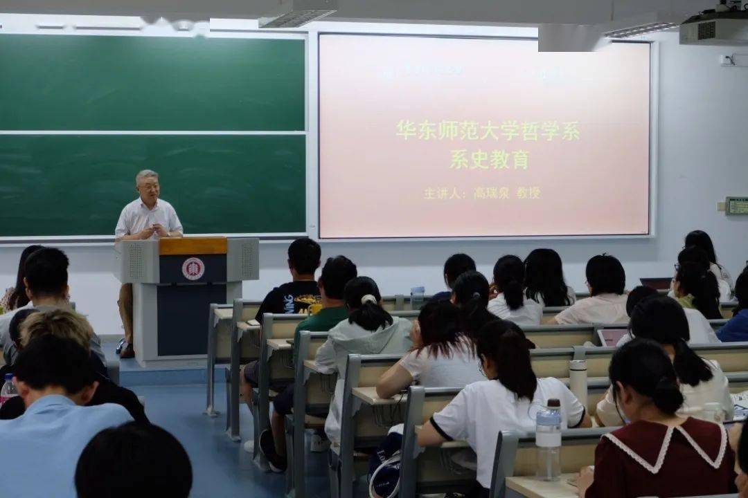 高瑞泉教授与2021级新生聊系史华东师范大学哲学系举办系史教育讲座