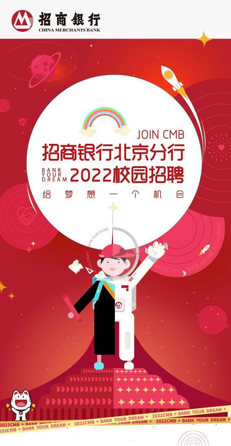 招聘信息 | 招商银行北京分行2022校园招聘