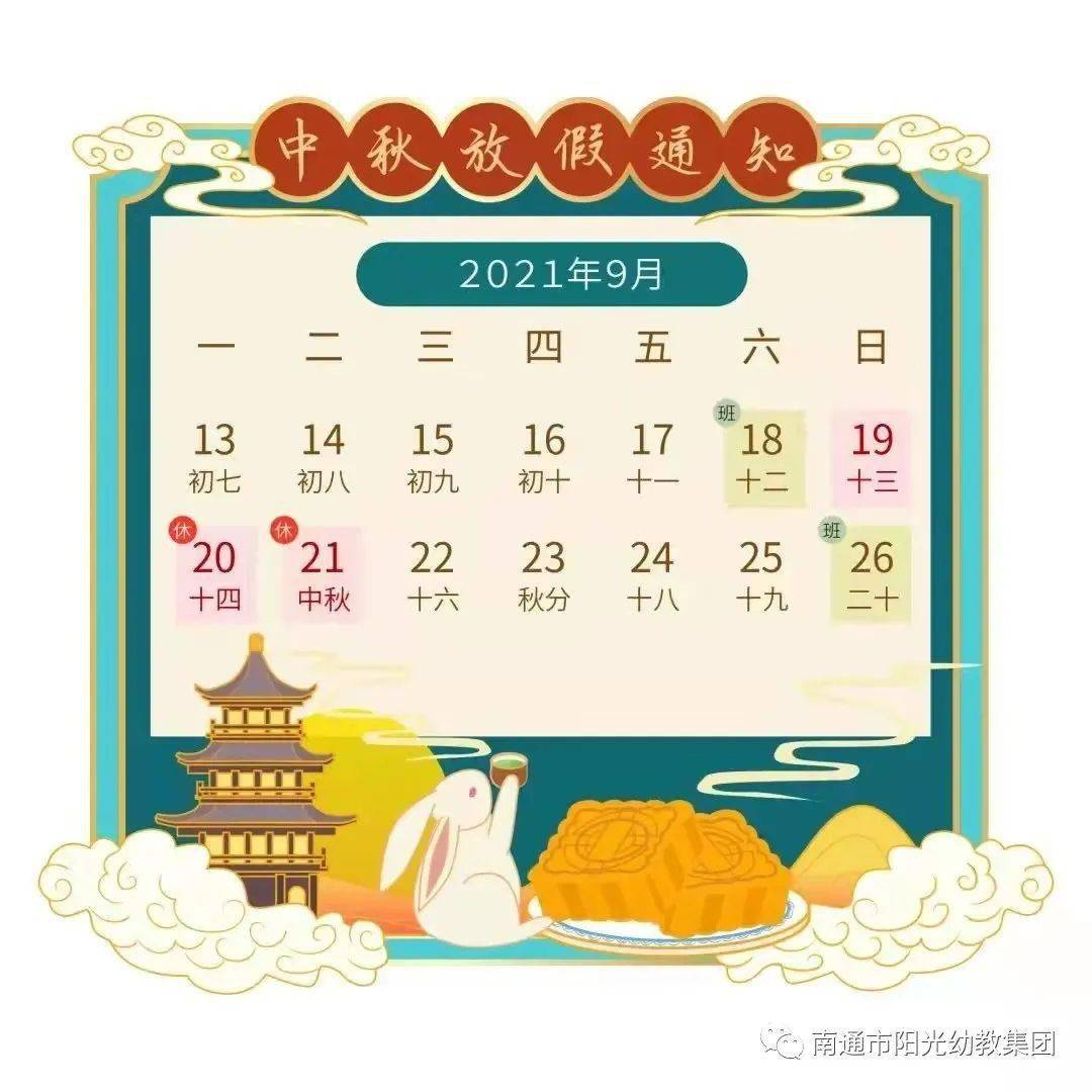 阳光教育集团中秋节放假通知及温馨提示