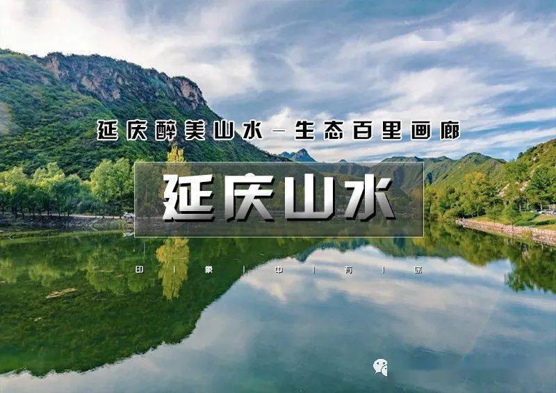 中秋国庆2日晓和61延庆山水百里山水画廊の龙庆峡柳沟凤凰民俗村