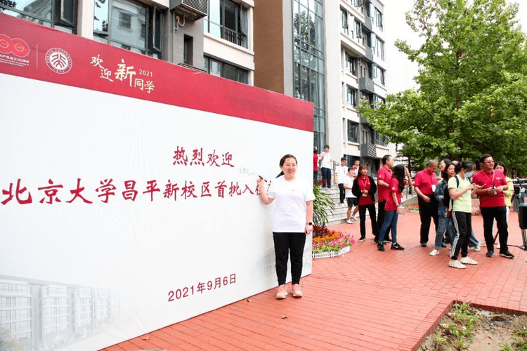 马池口镇 | 北京大学昌平新校区迎来首批新生