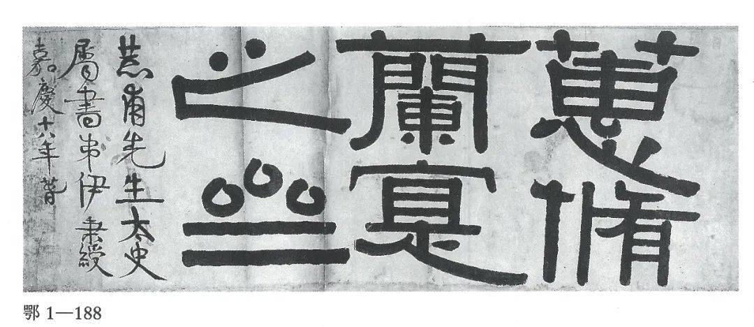 深圳精品拍卖丨隶书愈大愈见其佳——伊秉绶隶书"劝耕课读室"