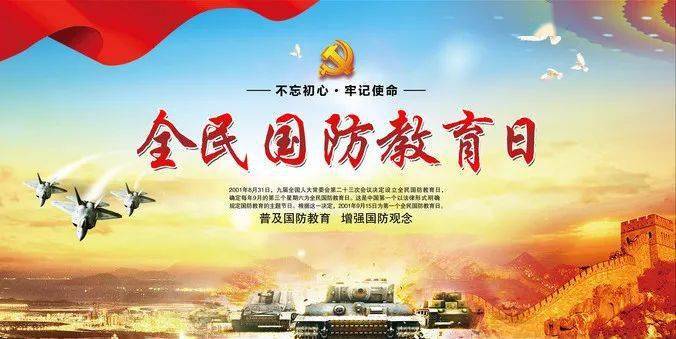 第二十一个全民国防教育日这些知识你要知道