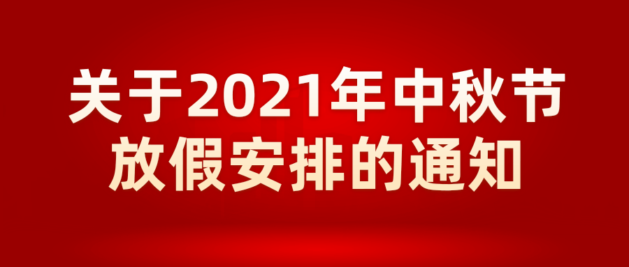 关于2021年中秋节放假安排的通知