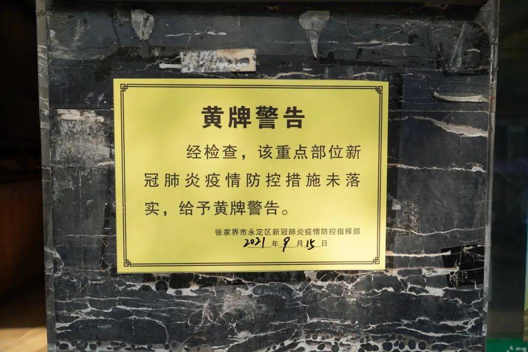 永定区对疫情防控措施落实不到位的单位予以"黄牌警告"