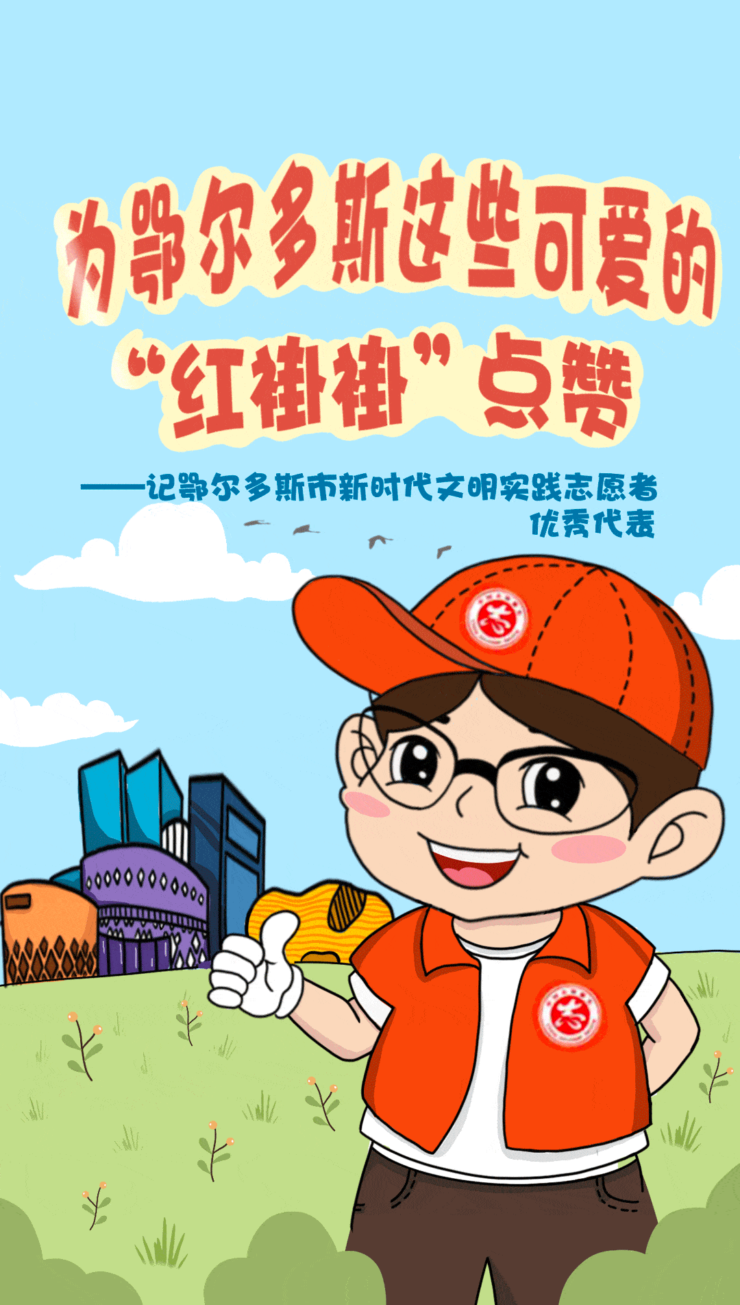 鄂尔多斯市精神文明建设委员会办公室 出品: