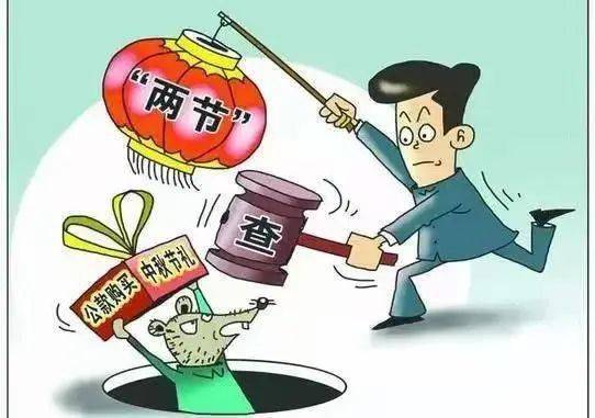 严禁违规收受礼品,礼金,有价证券和"电子红包"