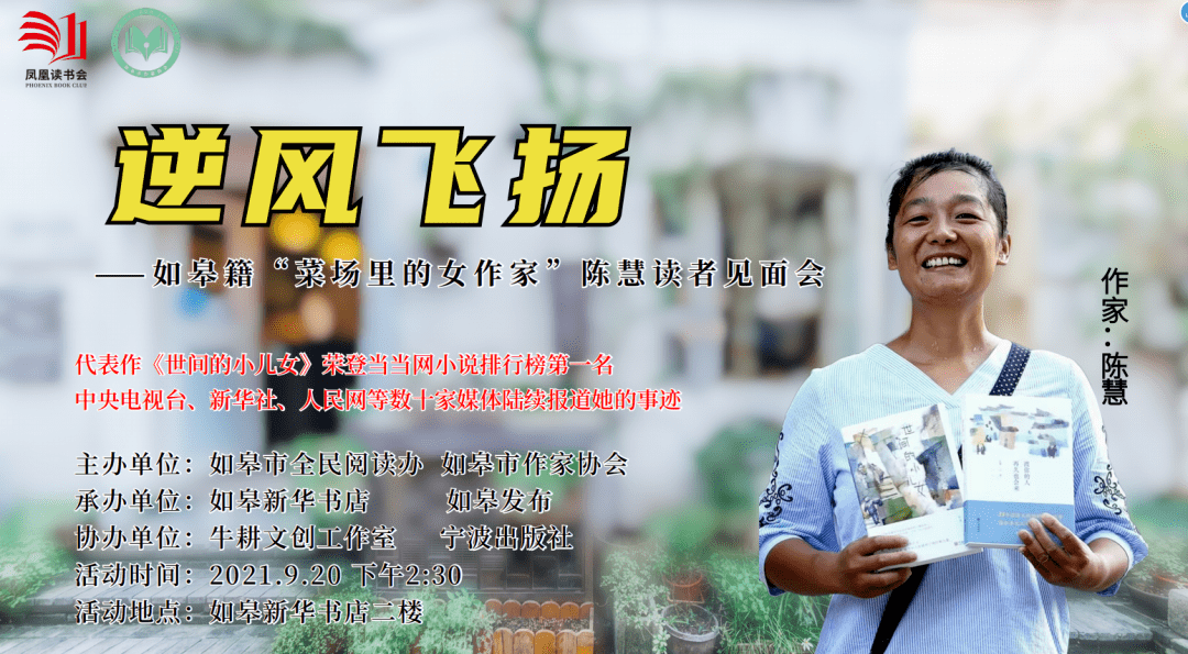 9月20日"菜场里的如皋籍女作家"与你相约!_陈慧