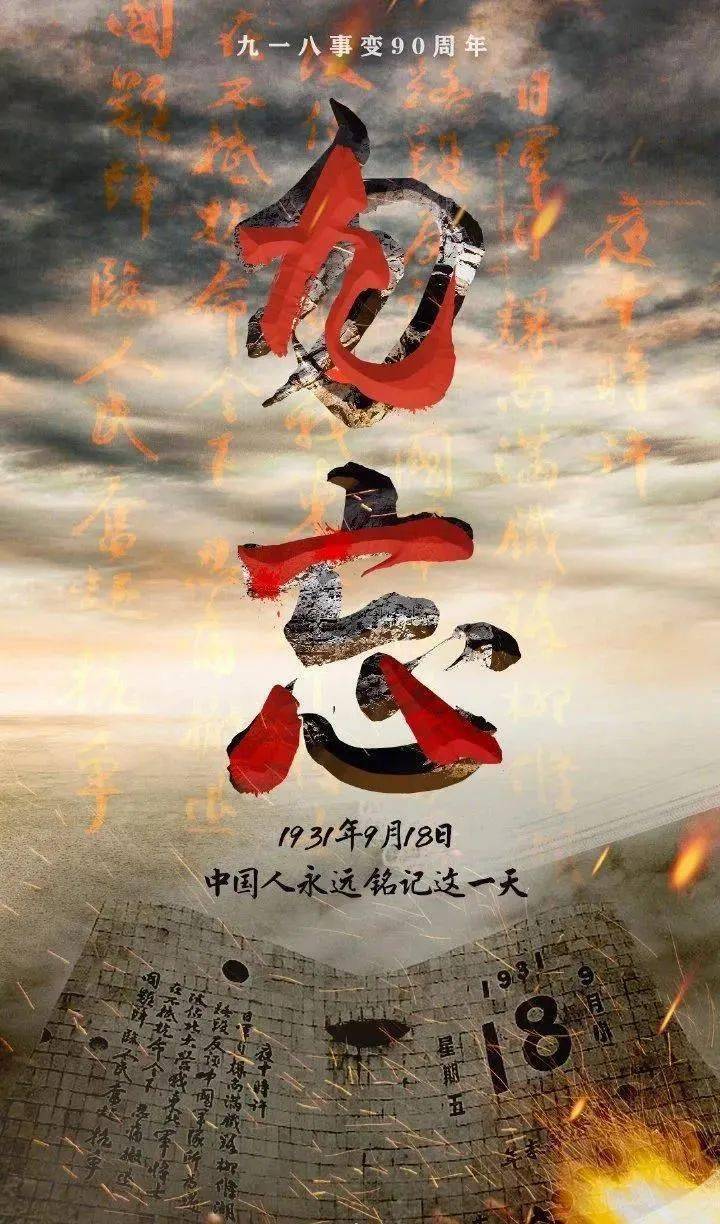 勿忘国耻,警钟长鸣.铭记历史,吾辈自强!