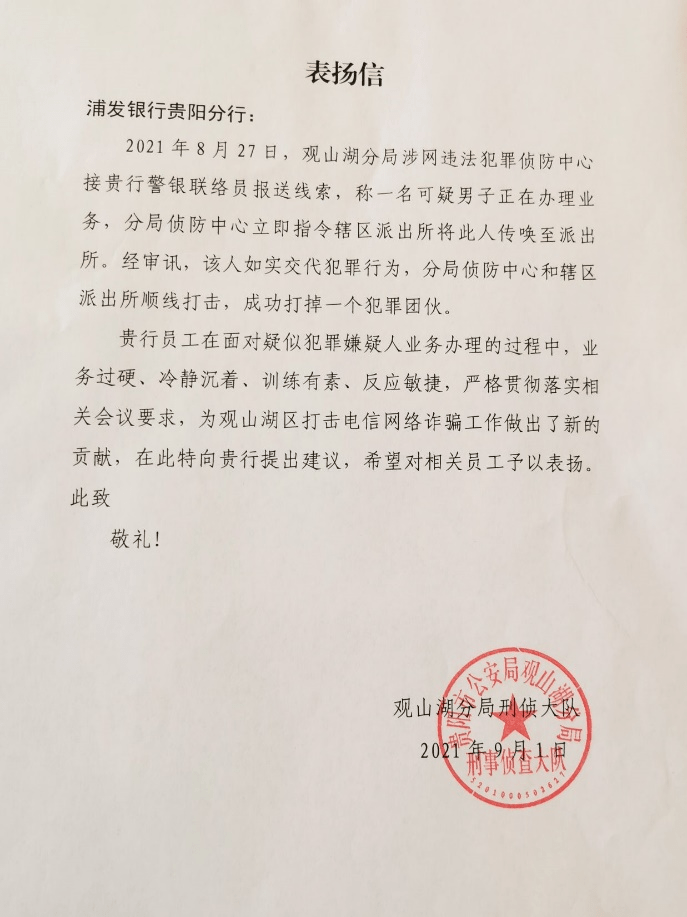 贵阳市公安局观山湖分局刑事侦查大队对浦发银行贵阳分行的表扬信