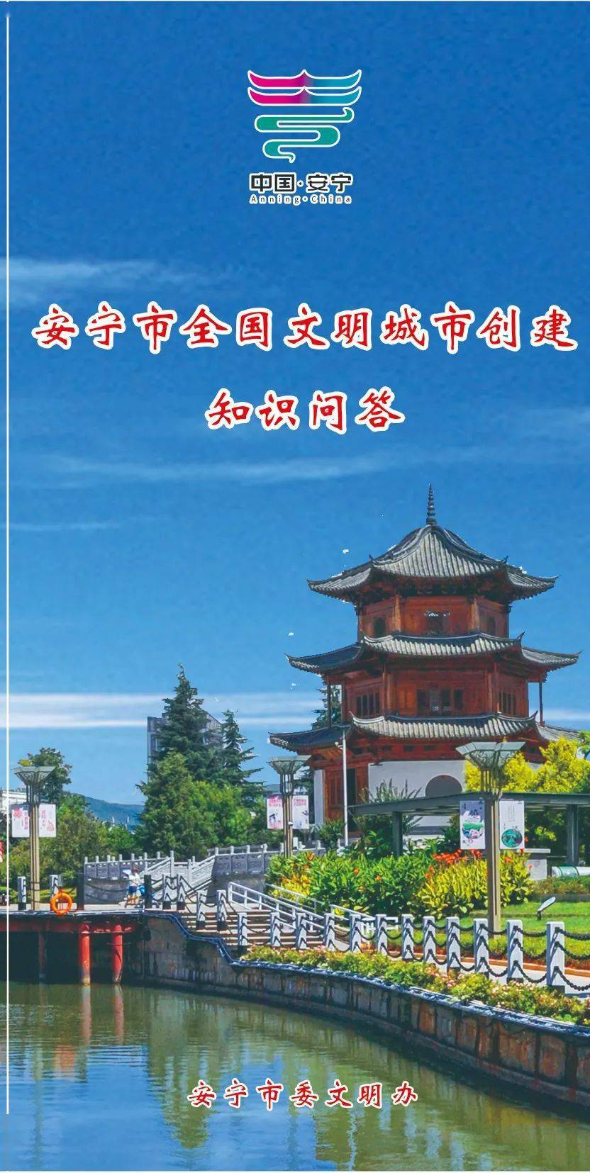 安宁市全国文明城市创建知识问答